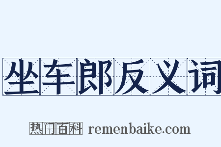 坐车郎反义词是什么意思的图片
